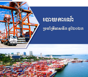 របាយការណ៍ហិរញ្ញវត្ថុត្រីមាសទី ៣ ប្រចាំឆ្នាំ ២០២៣