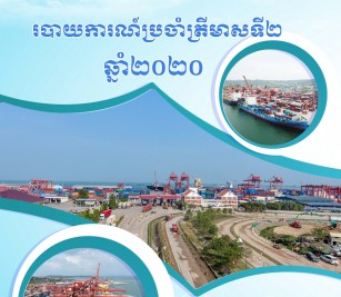 របាយការណ៍ប្រចាំត្រីមាសទី ២ ឆ្នាំ ២០២០