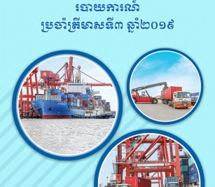 របាយការណ៍ហិរញ្ញវត្ថុប្រចាំត្រីមាសទី ៣ ឆ្នាំ ២០១៩