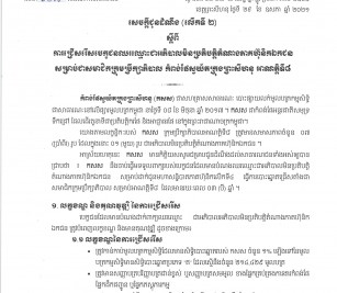 ការជ្រើសរើសបេក្ខជនឈរឈ្មោះជាអភិបាលមិនប្រតិបត្តិតំណាងភាគហ៊ុនិកឯកជន សម្រាប់ជាសមាជិកក្រុមប្រឹក្សាភិបាល កំពង់ផស្វយ័តក្រុងព្រះសីហនុ អាណត្តិទី៨ (លើកទី២)