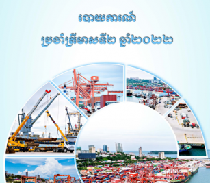 របាយការណ៍ប្រចាំត្រីមាសទី២ ឆ្នាំ២០២២