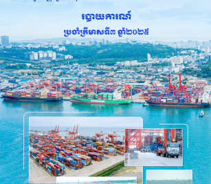 របាយការណ៍​​ប្រចាំ​ត្រីមាសទី៣ ឆ្នាំ ២០២៥
