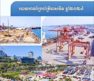 របាយការណ៍ប្រចាំត្រីមាសទី១ ឆ្នាំ ២០២៤