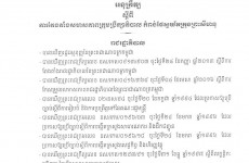 ការប្រែប្រួលសមាសភាពក្រុមប្រឹក្សាភិបាលរបស់ ក.ស.ស