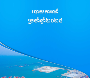 របាយការណ៍​​ប្រចាំ​ឆ្នាំ ២០២៥
