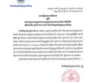 សេចក្តីប្រកាសស្តីពីការពន្យាពេលក្នុងការចេញផ្សាយរបាយការណ៍ជាលើកទី២ ត្រីមាសទី១ ឆ្នាំ២០២៣