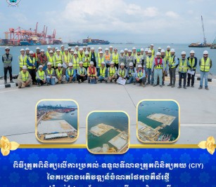 ពិធីត្រួតពិនិត្យលើការប្រគល់-ទទួលទីលានត្រួតពិនិត្យគយ (CIY) នៃគម្រោងអភិវឌ្ឍន៍ចំណតផែកុងតឺន័រថ្មីនៅកំពង់ផែស្វយ័តក្រុងព្រះសីហនុ-ជំហានទី១
