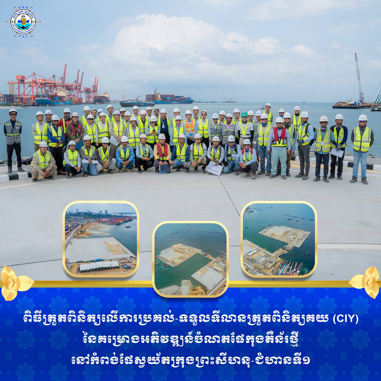 ពិធីត្រួតពិនិត្យលើការប្រគល់-ទទួលទីលានត្រួតពិនិត្យគយ (CIY) នៃគម្រោងអភិវឌ្ឍន៍ចំណតផែកុងតឺន័រថ្មីនៅកំពង់ផែស្វយ័តក្រុងព្រះសីហនុ-ជំហានទី១
