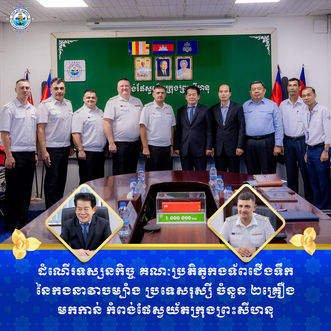 ដំណើរទស្សនកិច្ច គណៈប្រតិភូកងទ័ពជើងទឹក នៃកងនាវាចម្បាំង ប្រទេសរុស្សី ចំនួន ២ គ្រឿង មកកាន់ កំពង់ផែស្វយ័តក្រុងព្រះសីហនុ
