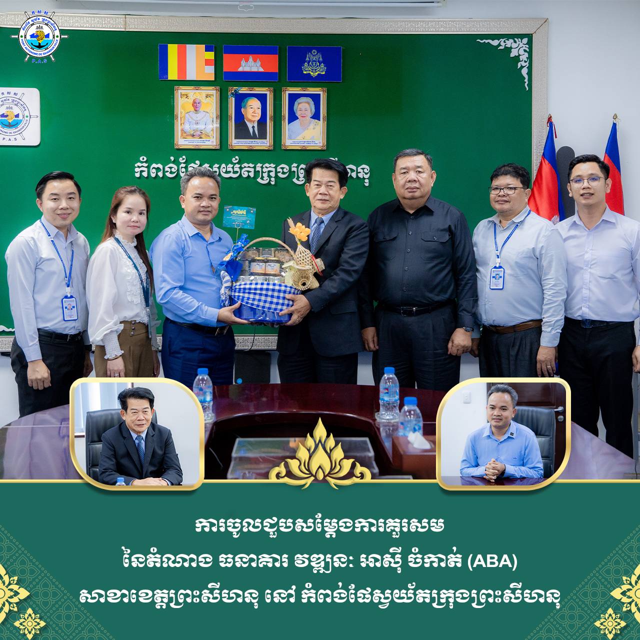 ការចូលជួបសម្តែងការគួរសម នៃតំណាង ធនាគារ វឌ្ឍនៈ អាស៊ី ចំកាត់ (ABA) សាខាខេត្តព្រះសីហនុ នៅ កំពង់ផែស្វយ័តក្រុងព្រះសីហនុ

