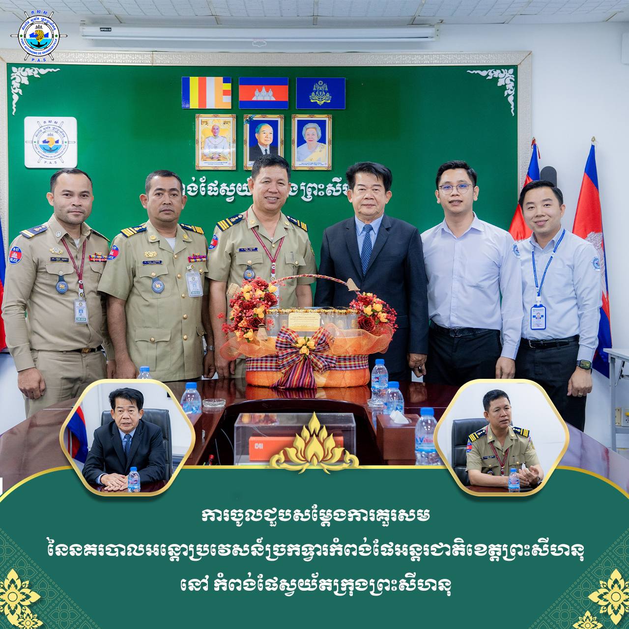 ការចូលជួបសម្តែងការគួរសម នៃនគរបាលអន្តោប្រវេសន៍ច្រកទ្វារកំពង់ផែអន្តរជាតិខេត្តព្រះសីហនុ នៅ កំពង់ផែស្វយ័តក្រុងព្រះសីហនុ
