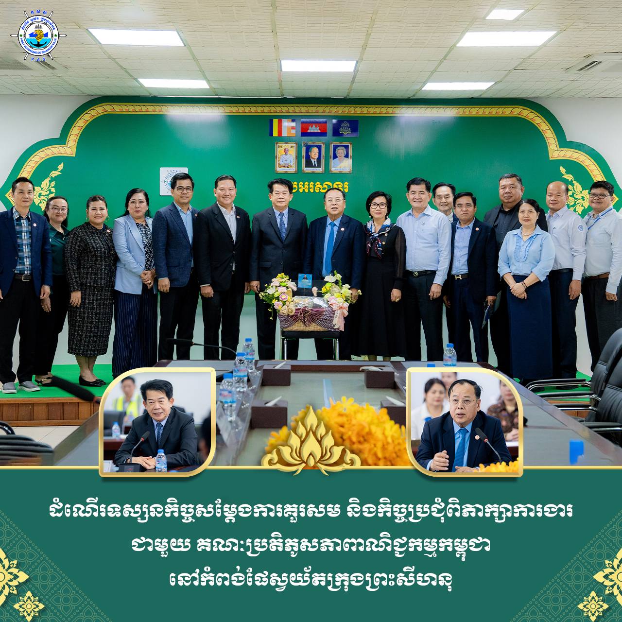 ការចូលជួបសម្តែងការគួរសម និងកិច្ចប្រជុំពិភាក្សាការងាររបស់ គណៈប្រតិភូសភាពាណិជ្ជកម្មកម្ពុជា នៅកំពង់ផែស្វយ័តក្រុងព្រះសីហនុ

