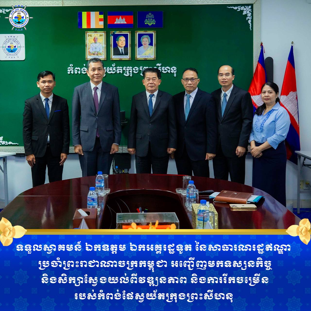 ដំណើរទស្សនកិច្ច ស្ថានទូត នៃសាធារណរដ្ឋឥណ្ឌា ប្រចាំព្រះរាជាណាចក្រកម្ពុជា មកកាន់ កំពង់ផែស្វយ័តក្រុងព្រះសីហនុ
