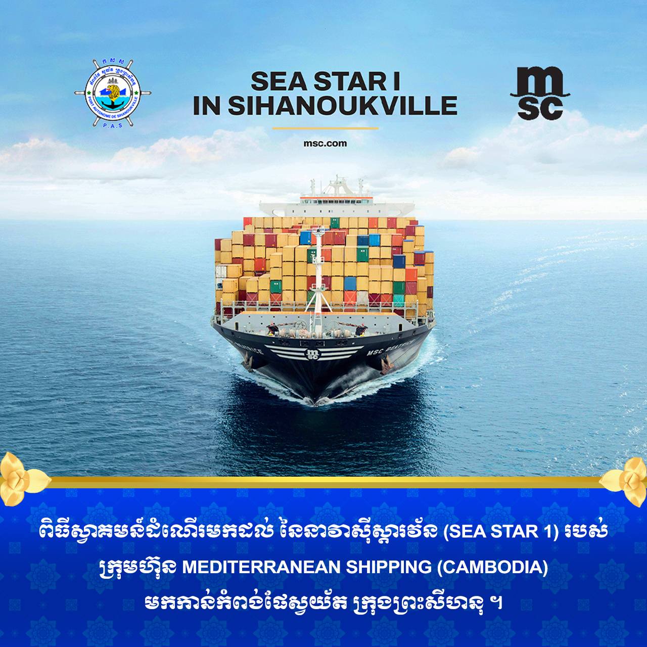 ពិធីស្វាគមន៍ដំណើរមកដល់ នៃនាវាសុីស្តារវ័ន (SEA STAR 1) របស់ក្រុមហ៊ុន Mediterranean Shipping (Cambodia)
